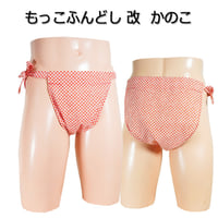もっこふんどし 改 かのこ