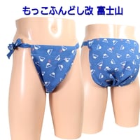 もっこふんどし 改 富士山