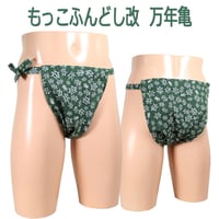 もっこふんどし 改 万年亀