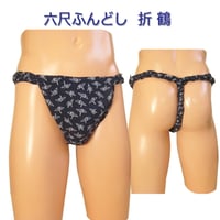 六尺ふんどし 折鶴(おりづる)