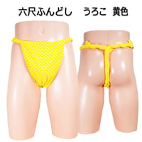 六尺ふんどし うろこ 黄色
