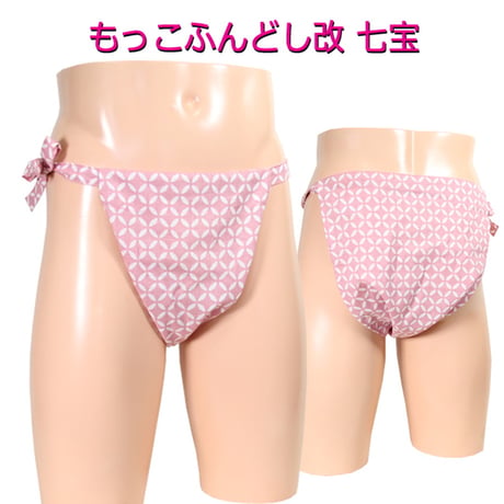 もっこふんどし 改 七宝