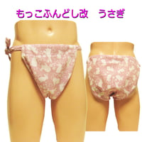 もっこふんどし 改 うさぎ