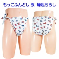 もっこふんどし 改 縁起ちらし