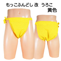 もっこふんどし 改 うろこ 黄色
