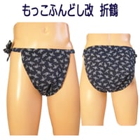 もっこふんどし 改 折鶴(おりづる)