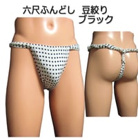 六尺ふんどし 豆絞り ブラック(ロットによってお色が異なります)