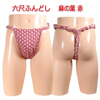 六尺ふんどし 麻の葉 赤 (レッド)