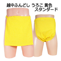 越中ふんどし うろこ 黄色 スタンダード