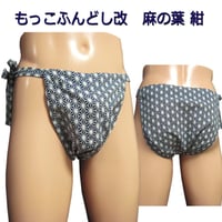 もっこふんどし 改 麻の葉 紺(ネイビー)