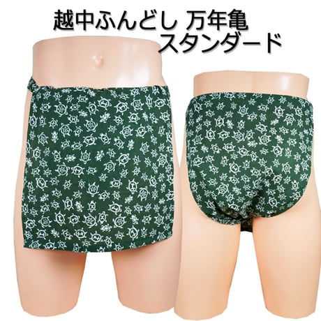 越中ふんどし 万年亀 スタンダード