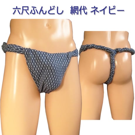 六尺ふんどし 網代 紺 (ネイビー)