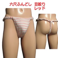 六尺ふんどし 豆絞り レッド