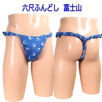 六尺ふんどし 富士山