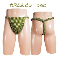 六尺ふんどし うろこ