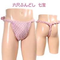 六尺ふんどし 七宝