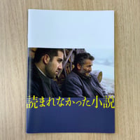 『読まれなかった小説』パンフレット