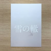 『雪の轍』パンフレット