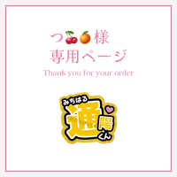 つ🍒🍊様専用ページ