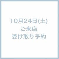 10/24(土)ご来店受け取り