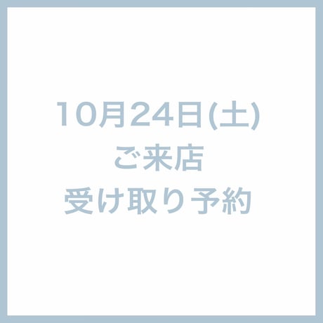 10/24(土)ご来店受け取り