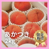 信州うえだ産もも　「あかつき」　2kg(８玉～９玉)　発送時期：８月中旬～８月下旬