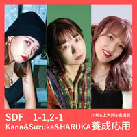 【川崎SDF】1-1＆2-1 Kana + Suzuka + HARUKA / 養成応用