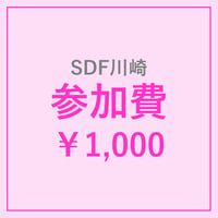 【川崎SDF】 参加費