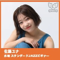 【LSS川崎】1-10 佐藤 ユナ スタンダードJAZZビギナーナンバー