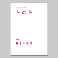 草の草　2026年秋号