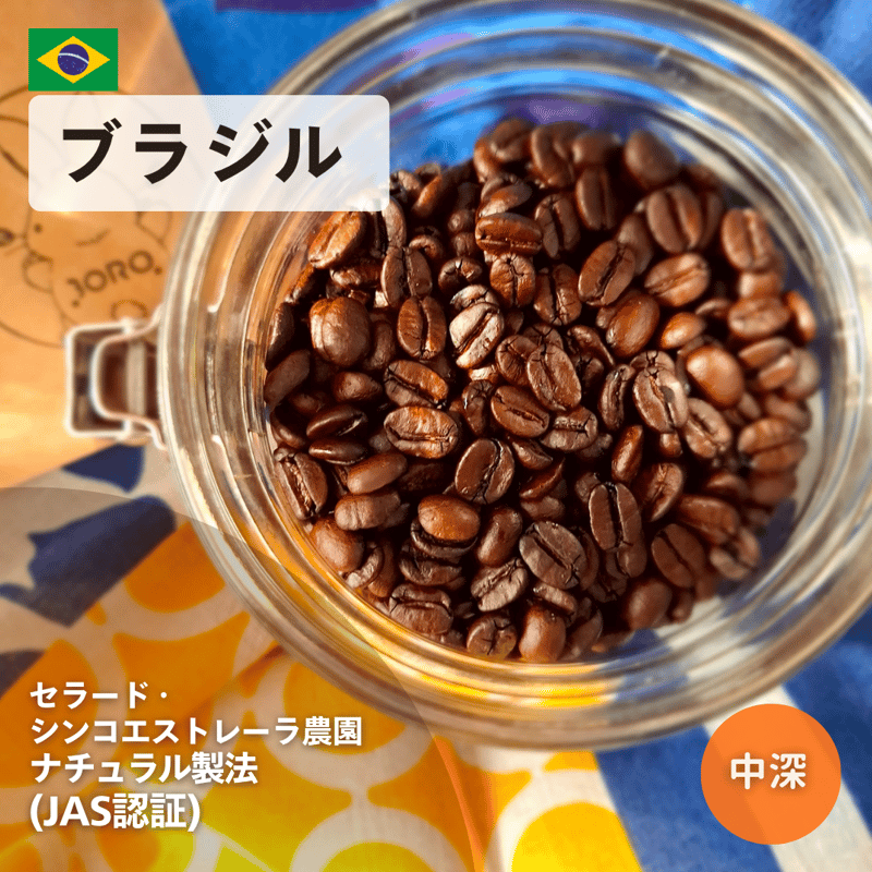 ブラジル】 セラード・シンコエストレーラ農園Natural(JAS認証) | BORO