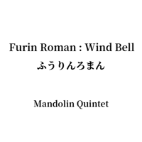 Furin Roman : Wind Bell ふうりんろまん Mandolin Quintet