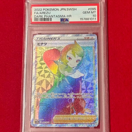 【PSA10】ヒナツ HR
