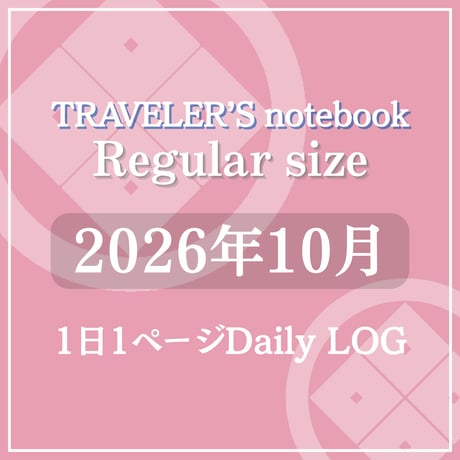 トラベラーズノート レギュラーサイズ デイリーログリフィル 2026年10月