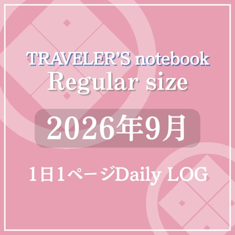 トラベラーズノート レギュラーサイズ デイリーログリフィル 2026年9月