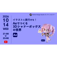 #051_イラストに奥行きを！Aeでつくる3Dシャドーボックスの世界