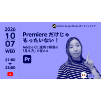 #050_Premiereだけじゃもったいない！Adobe CC連携で映像の「見え方」が変わる