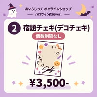 宿題チェキ