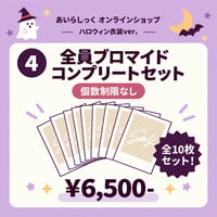 サインブロマイドコンプリートセット