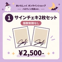 サインチェキ2枚セット