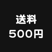 送料