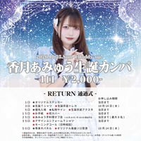 香月あみゅう生誕カンパ
