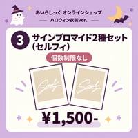 サインブロマイド2種セット