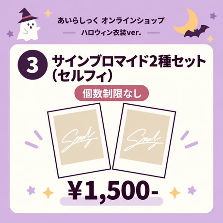 サインブロマイド2種セット