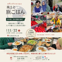 特別企画イベント ☆ 世界の食文化を巡る “風土と旅ごはん” シェア会