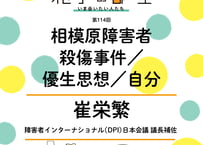 【崔栄繁さん】相模原障害者殺傷事件／優生思想／自分（第114回／2026年8月27日）