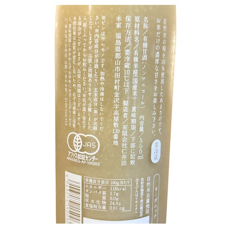 【送料＋クール便】糀あまさけ （ノンアルコール） 500ml 仁井田本家 (商品の重さ960g)
