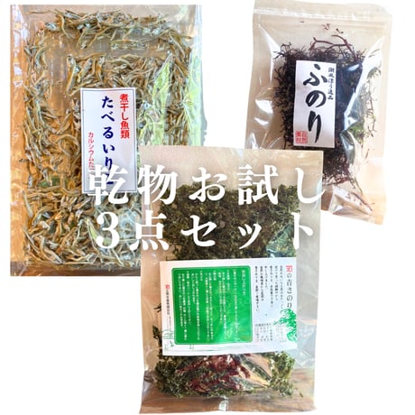 【 セット商品 】乾物お試し3点セット！いつでも美味しくミネラル補給！(商品の重さ 150g)