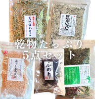 【 セット商品 】たっぷり乾物5点セット！いつでも美味しくミネラル補給！(商品の重さ 270g)