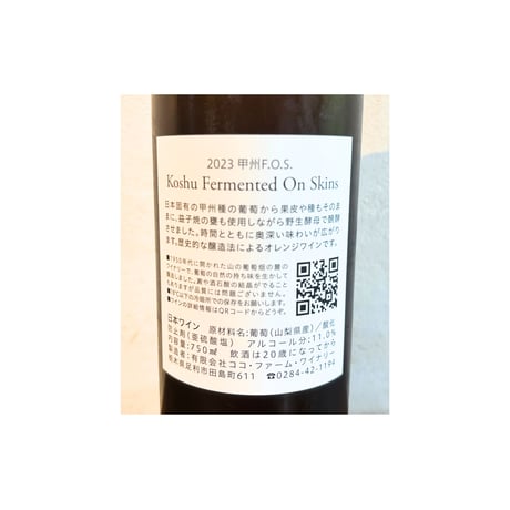 【クール便】（オレンジ） 2023 甲州F.O.S (750ml)(商品の重さ1200g) ／ ココ・ファーム・ワイナリー